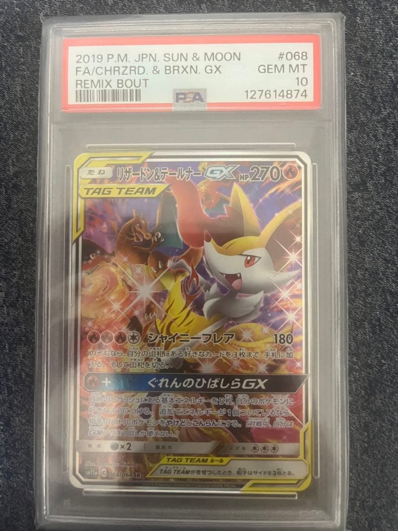 リザードン＆テールナーGX SR PSA10