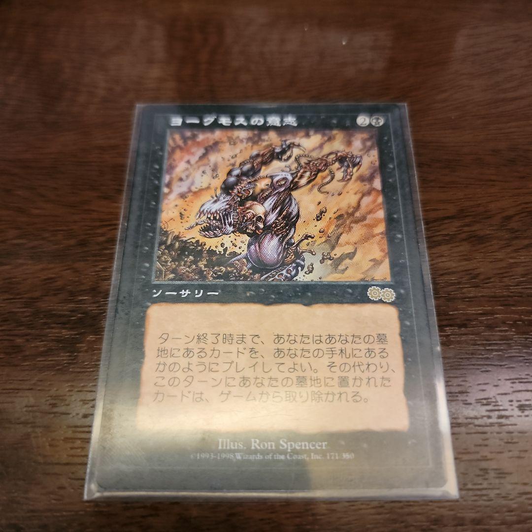MTG　マジックザ・ギャザリング　ヨーグモスの意志　ソーサリー