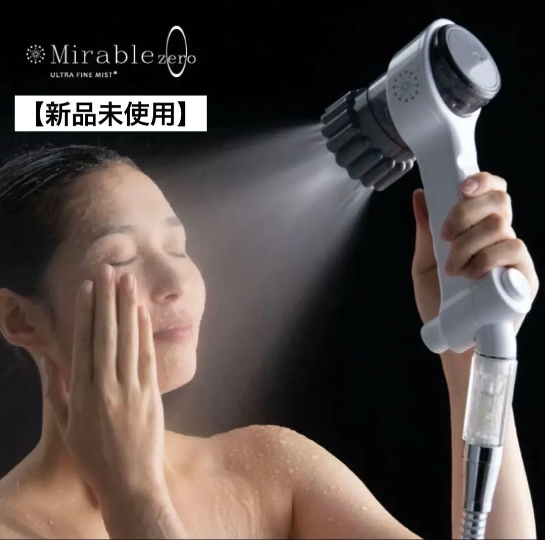 【新品未使用】ミラブルzero ウルトラファインバブルシャワーヘッド