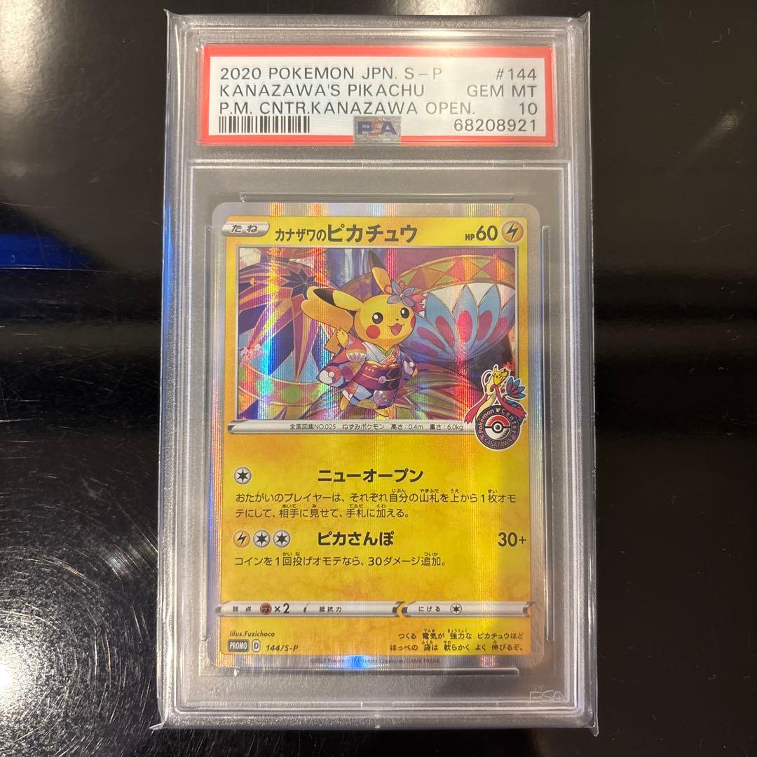 【PSA10】カナザワのピカチュウ PROMO 144/S-P #144