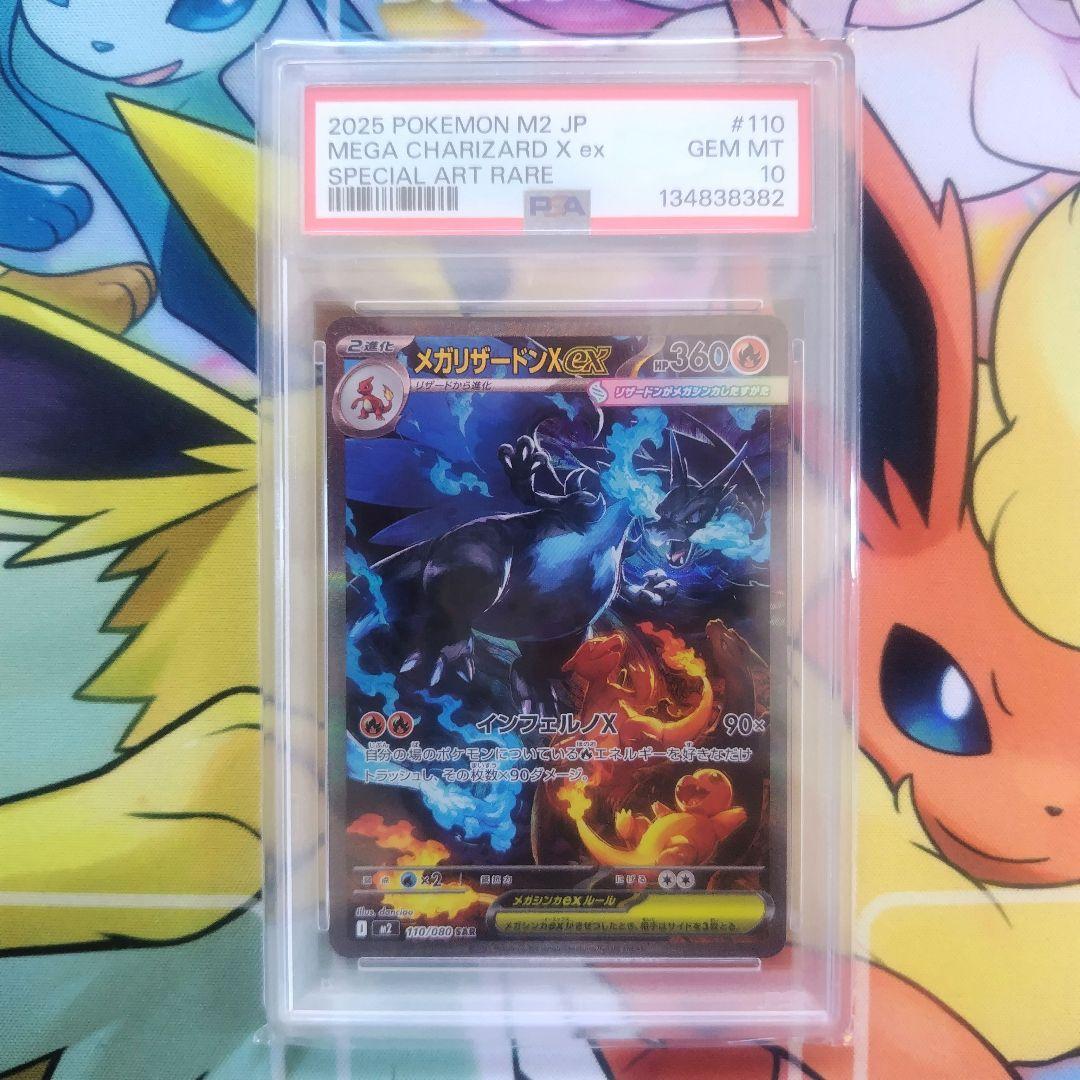 メガリザードンX ex SAR PSA10