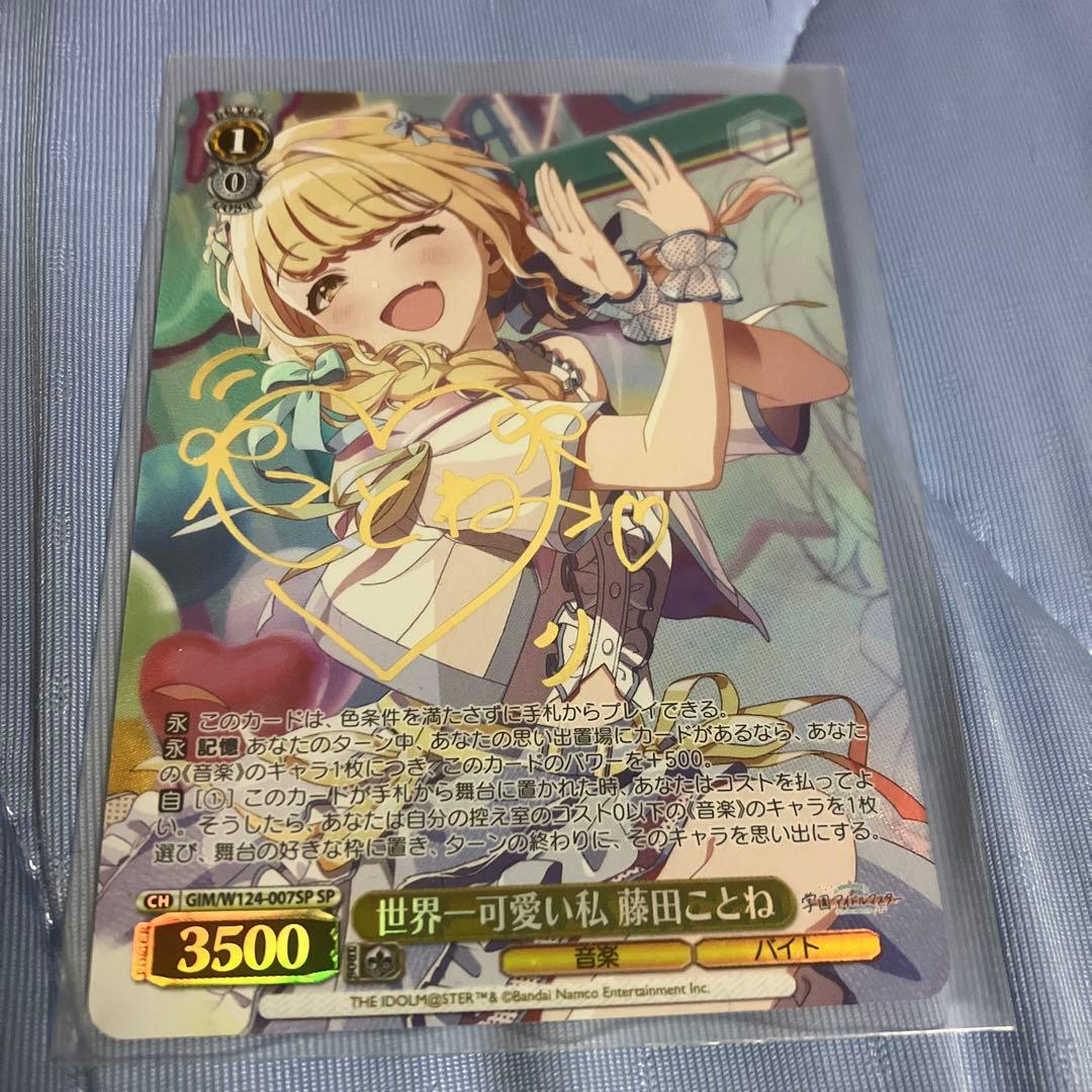 ヴァイスシュヴァルツ　世界一可愛い私　藤田ことね　SP　サイン