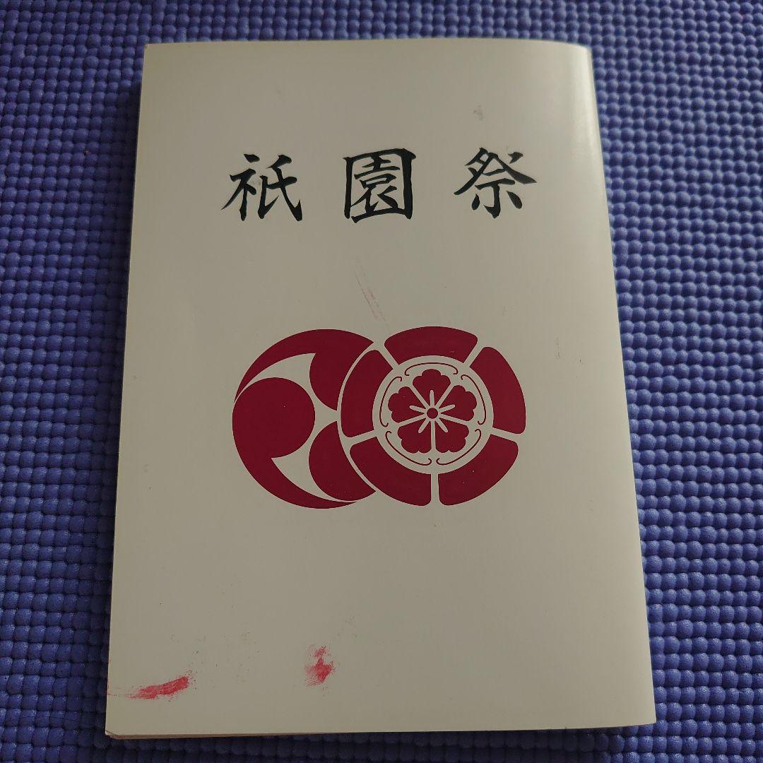 祝園祭の各山鉾のスタンプ冊子