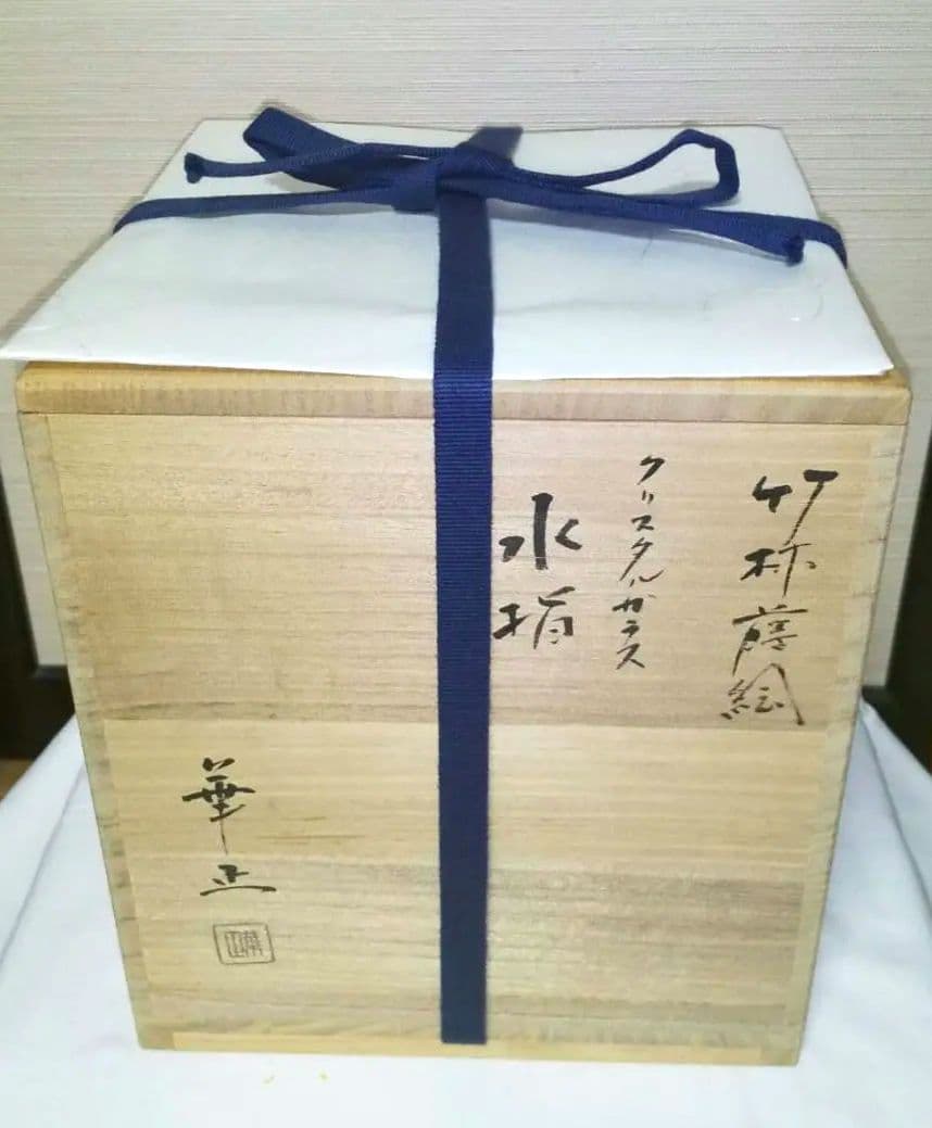 水指 ガラス 漆器　吉田華正作