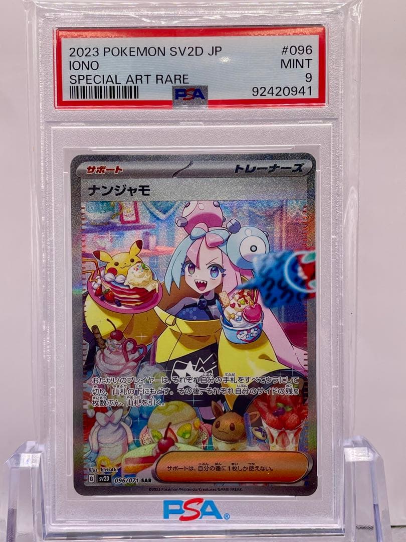 ポケカ　ナンジャモ　SAR PSA9