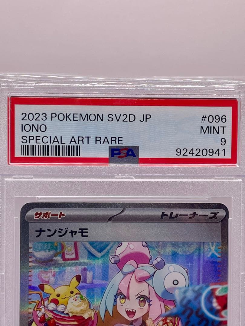 ポケカ　ナンジャモ　SAR PSA9