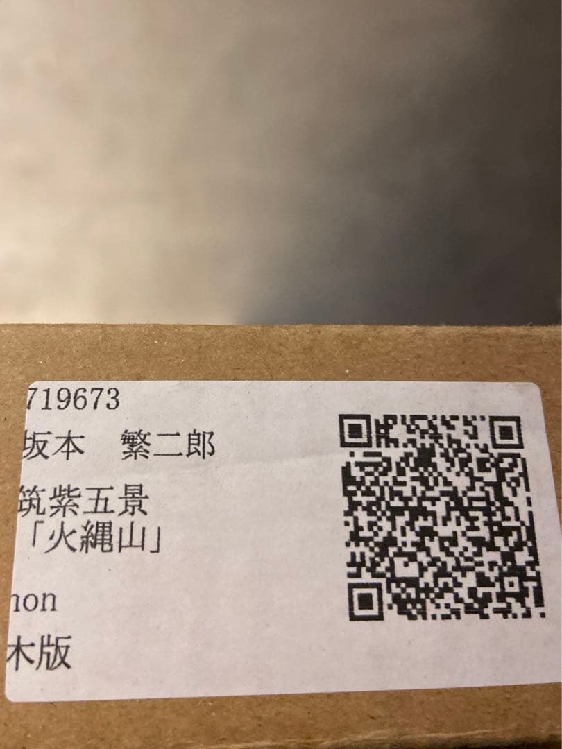 坂本繁二郎　筑紫五景　『火縄山』　木版画　錦絵　美品