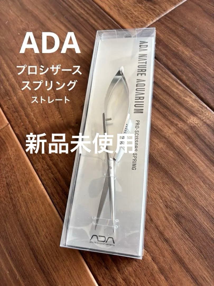 ADA プロシザース スプリング ストレート