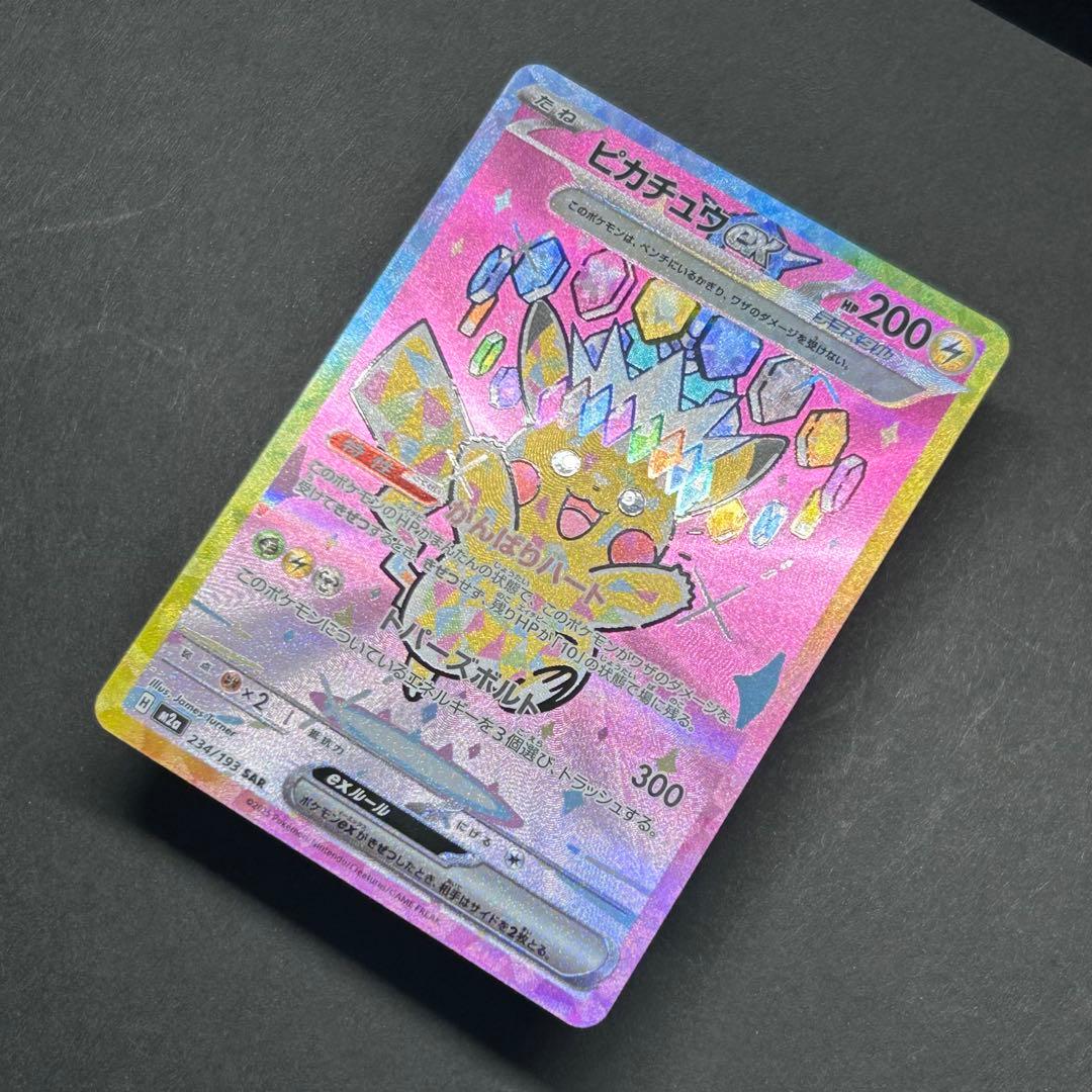 ピカチュウex SAR [234/193] MEGAドリームex センタリング◎