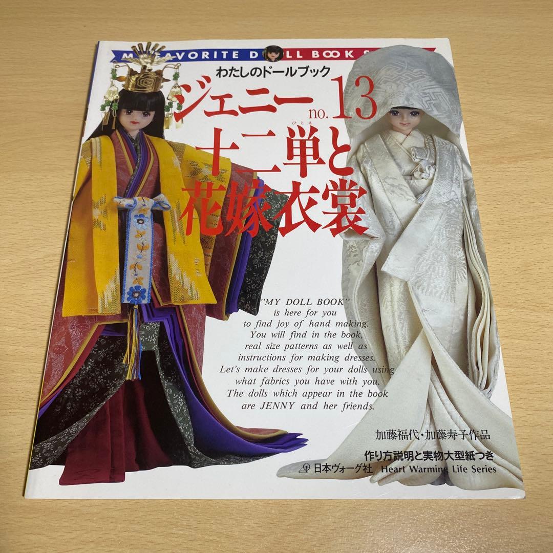 わたしのドールブック　ジェニー No.13十二単と花嫁衣裳