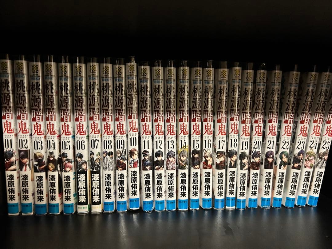 桃源暗鬼 1-25巻 セット