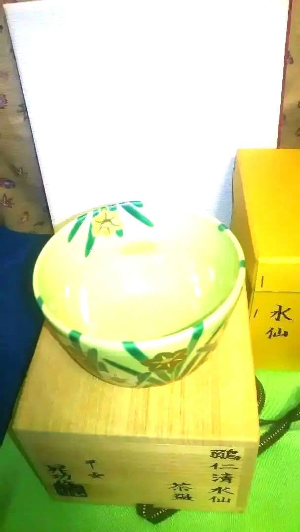 抹茶茶碗、鶸仁清釉、水仙、昇功作