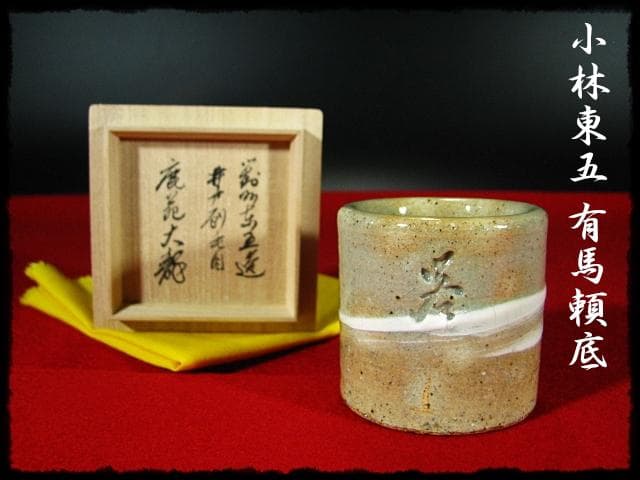 小林 東五 有馬 頼底 大龍 井戸 刷毛目 蓋置 四方桟書付箱 c141