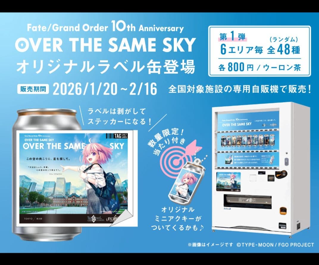 「OVER THE SAME SKY」ラベル缶全８種+当たりアクキー付き！