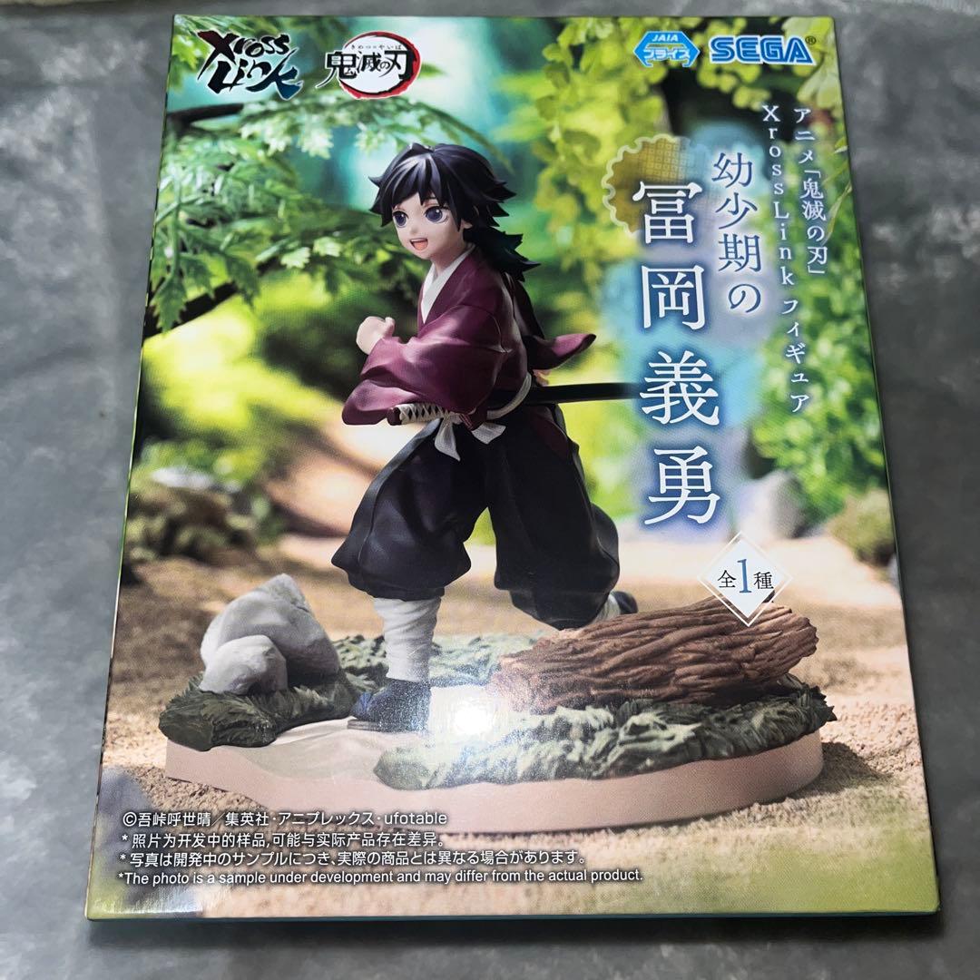 鬼滅の刃 XrossLinkフィギュア 幼少期の冨岡義勇 クロスリンク