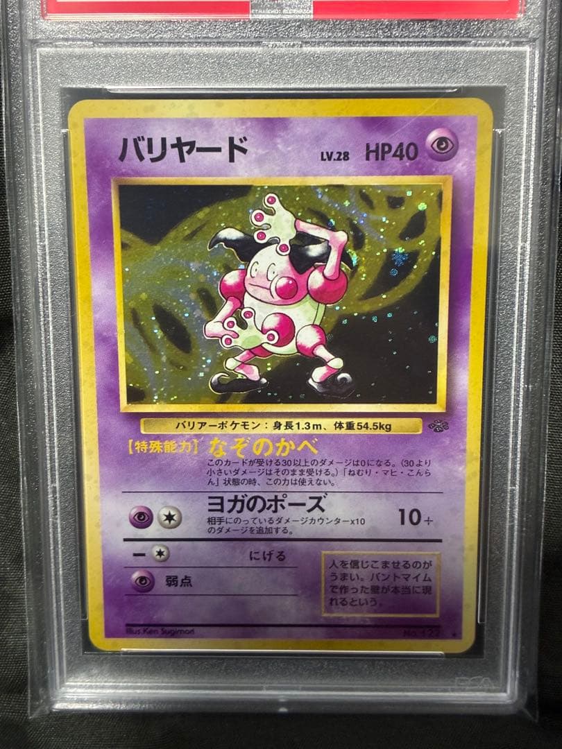 1996エラー版 PSA10 バリヤード 旧裏 122 35