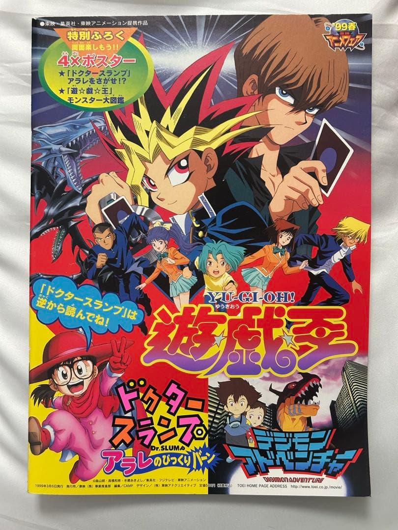 未使用品　遊戯王　99年　パンフレット　モンスターポスター付