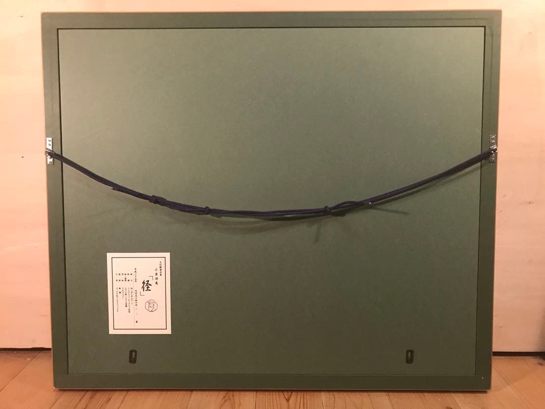 小倉遊亀　「径」　リトグラフ＋シルクスクリーン　落款・作品証明シール有り