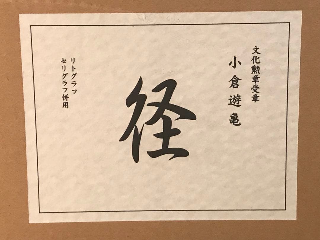 小倉遊亀　「径」　リトグラフ＋シルクスクリーン　落款・作品証明シール有り