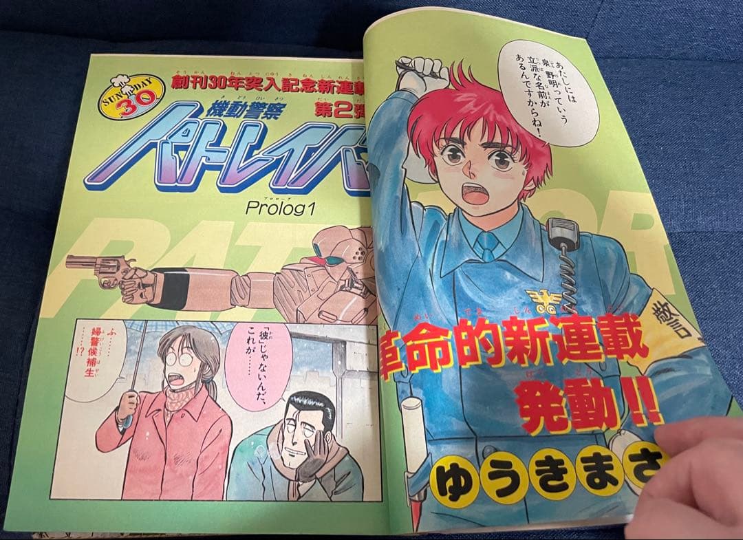 【美品❗️早い者勝ち❗️】週刊少年サンデー　機動警察パトレイバー 新連載号※2冊