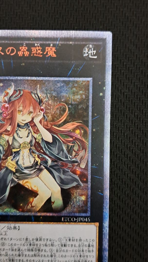 【遊戯王】アロメルスの蟲惑魔(20thシークレットレア)