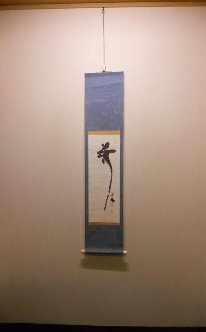 掛け軸 東大寺 207世 華厳宗管長 清水公照 一行書 紙本 茶道具 掛軸 美品