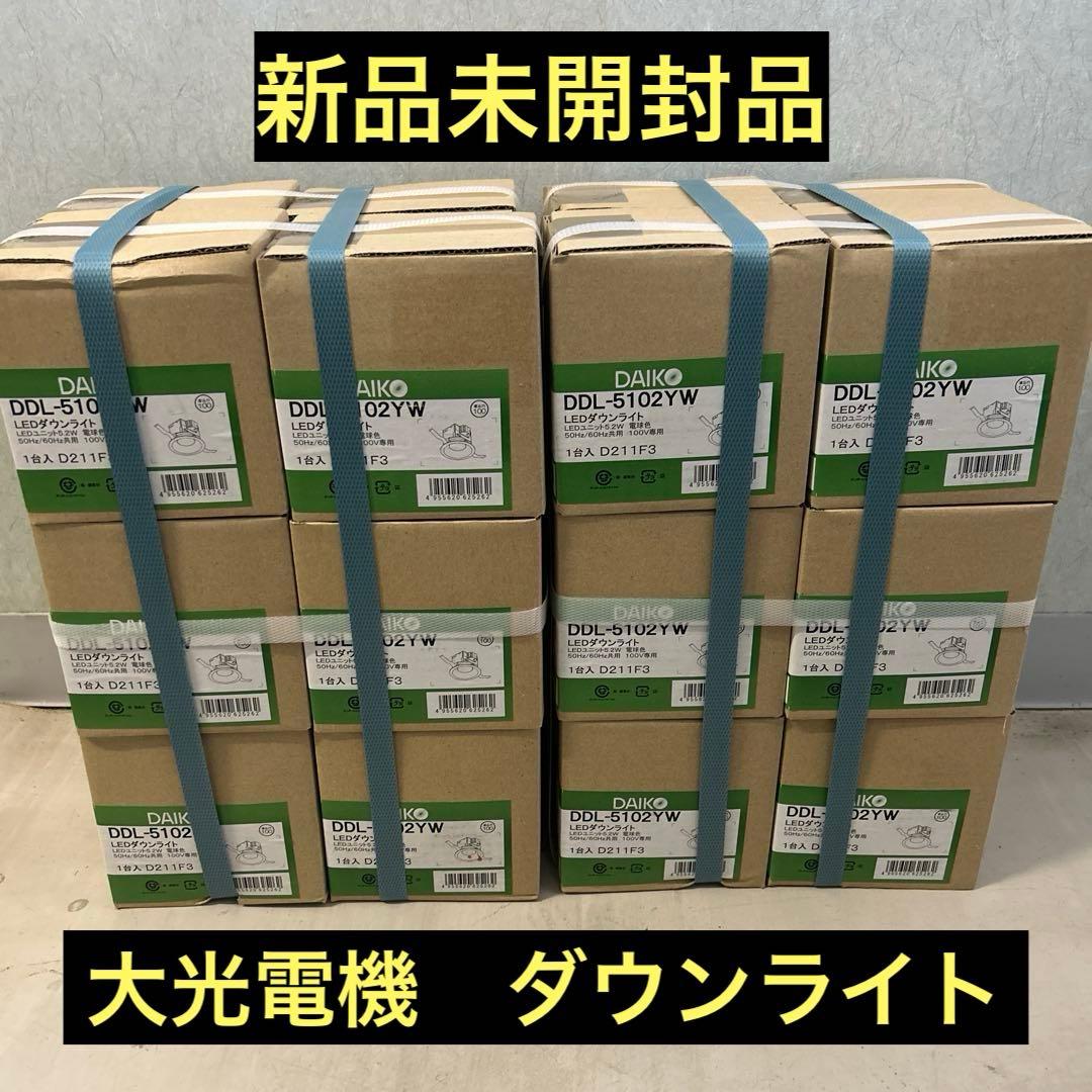 【新品未開封】大光電機ダウンライト