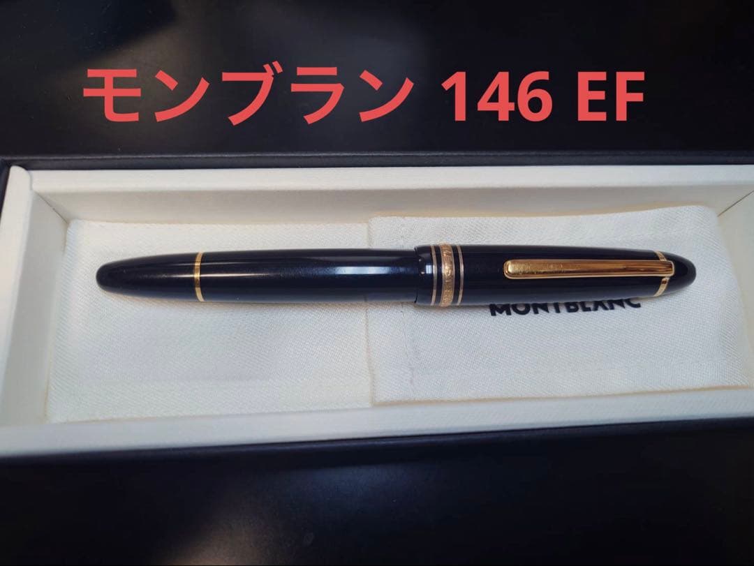 モンブラン Meisterstuck マイスターシュテュック　146 EF
