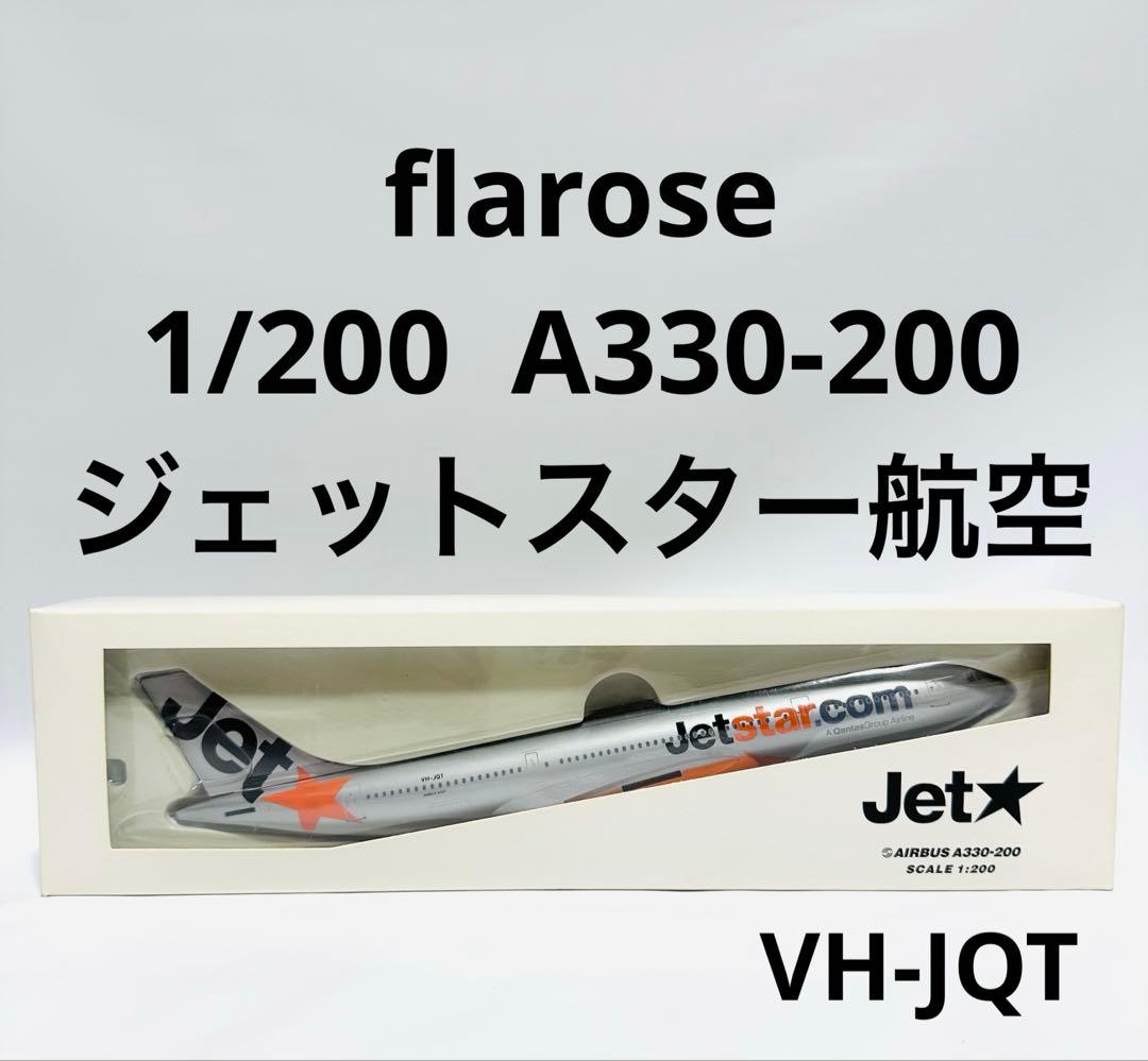 flarose 1/200 A330-200 ジェットスター航空