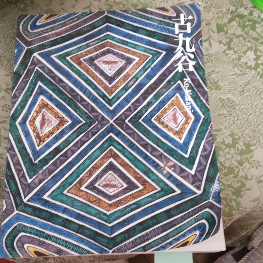 九谷焼日展作家山岸雄三　古九谷写　色絵亀甲牡丹蝶牡丹文大皿＆出光美術館本展覧会