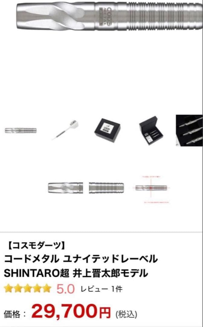 か*ん様 SHINTARO超井上晋太郎モデルダーツバレル3本セット