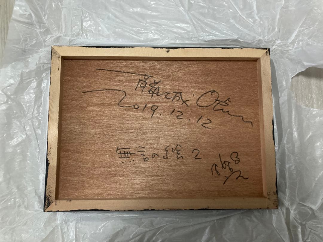 【真作】藤城嘘「無言の絵2」2019年　カオス*ラウンジ　黒瀬陽平　梅沢和木