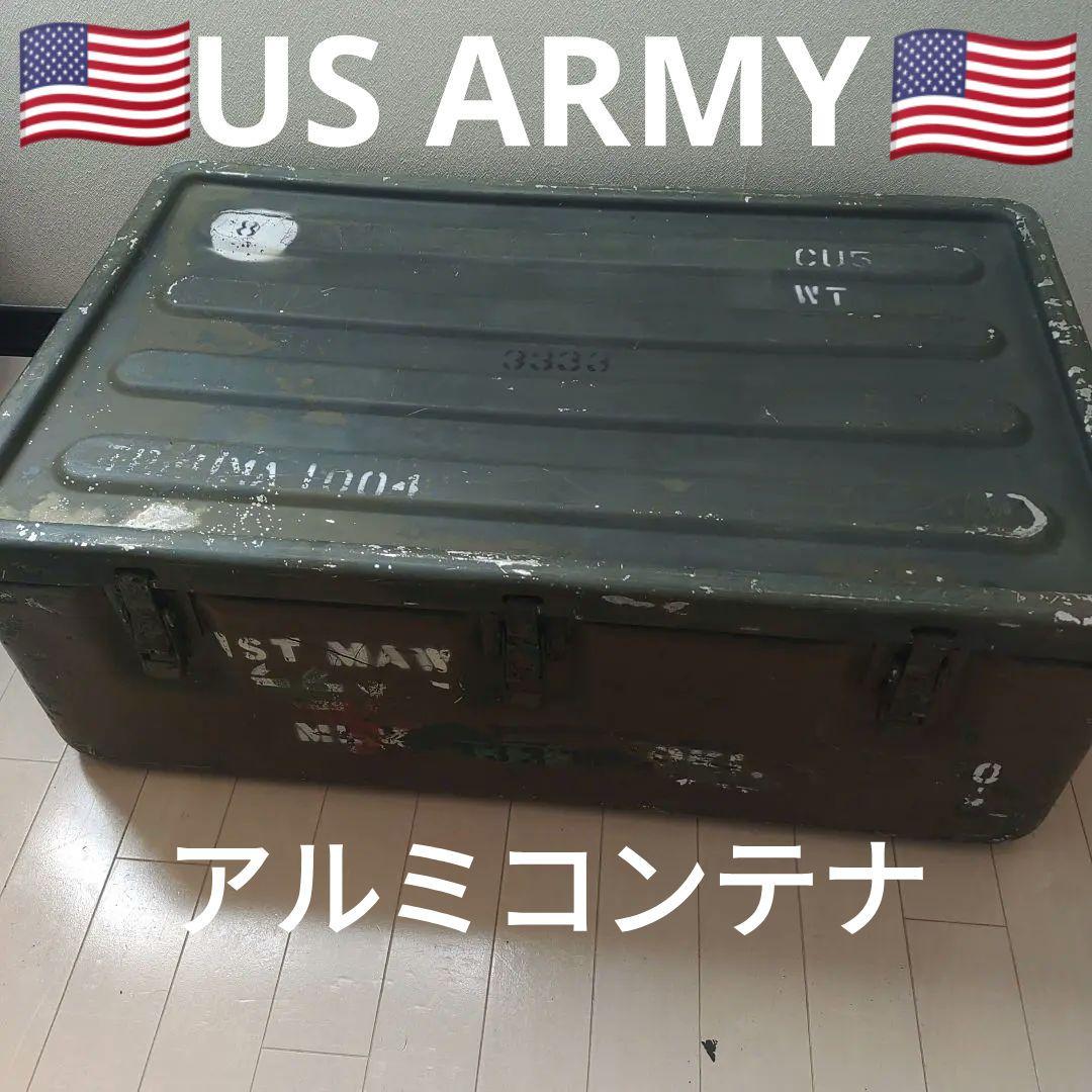 米軍放出品　アルミコンテナ　最終価格