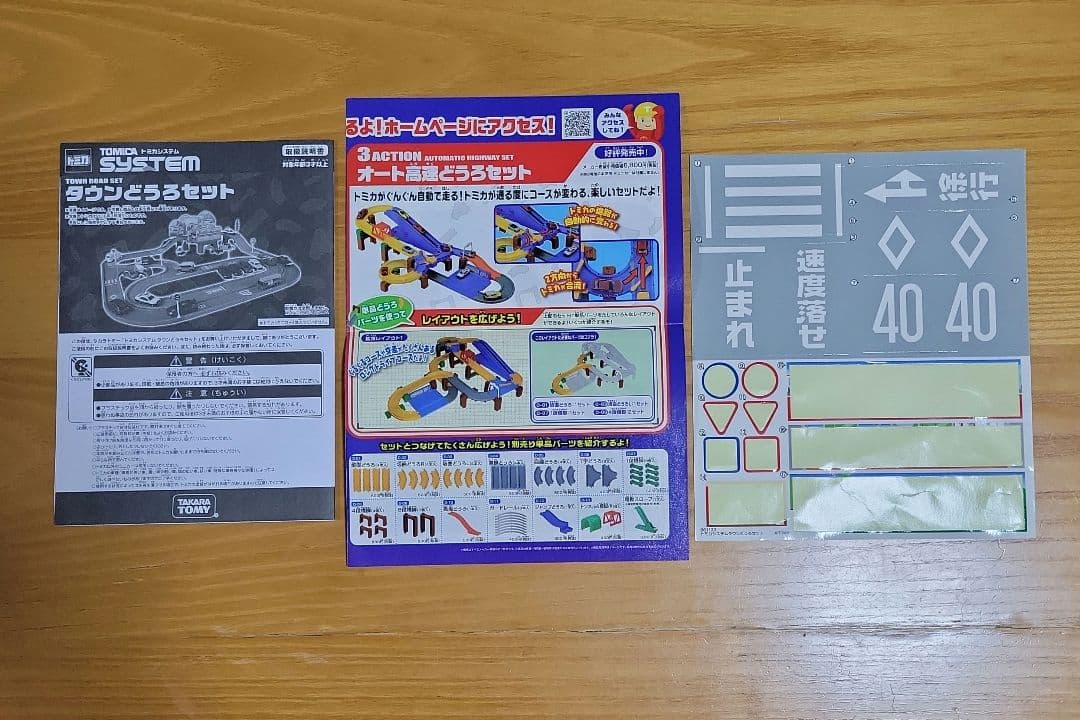 トミカシステム タウン道路セットと3wayオート山道道路セットとDXトミカタワー