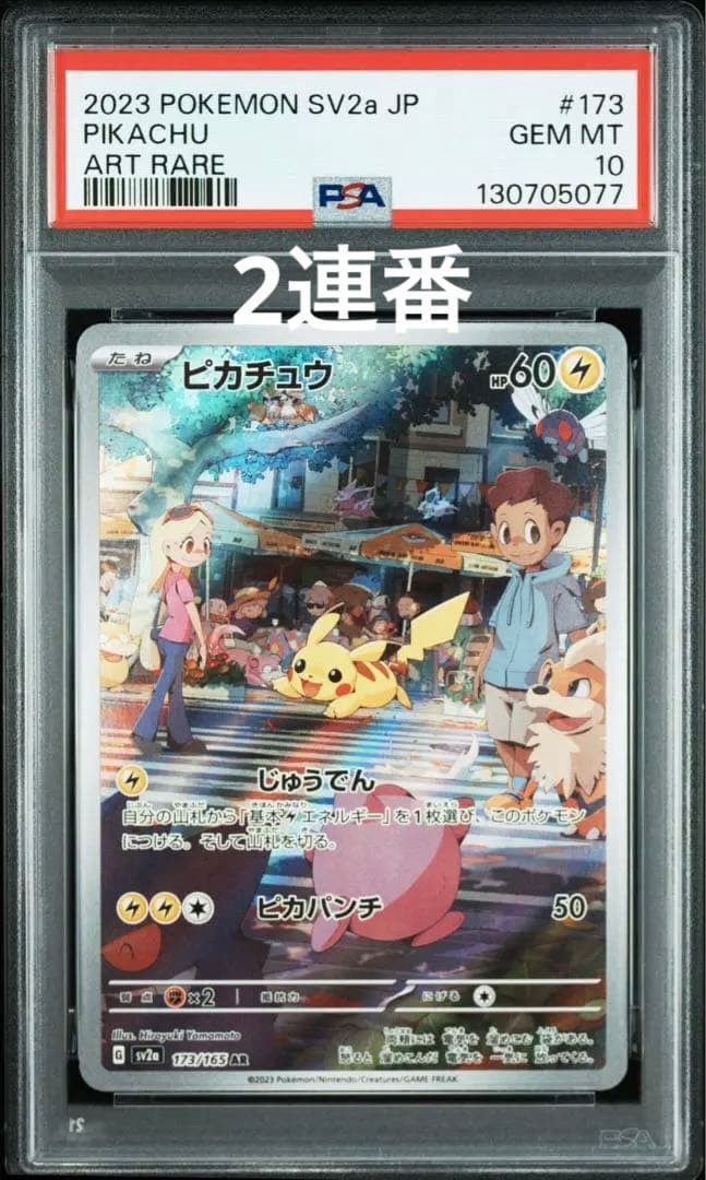 ピカチュウ　151 AR 2連番　PSA10
