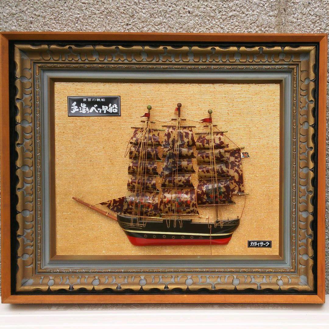 【セール】べっ甲細工帆船 額縁入り