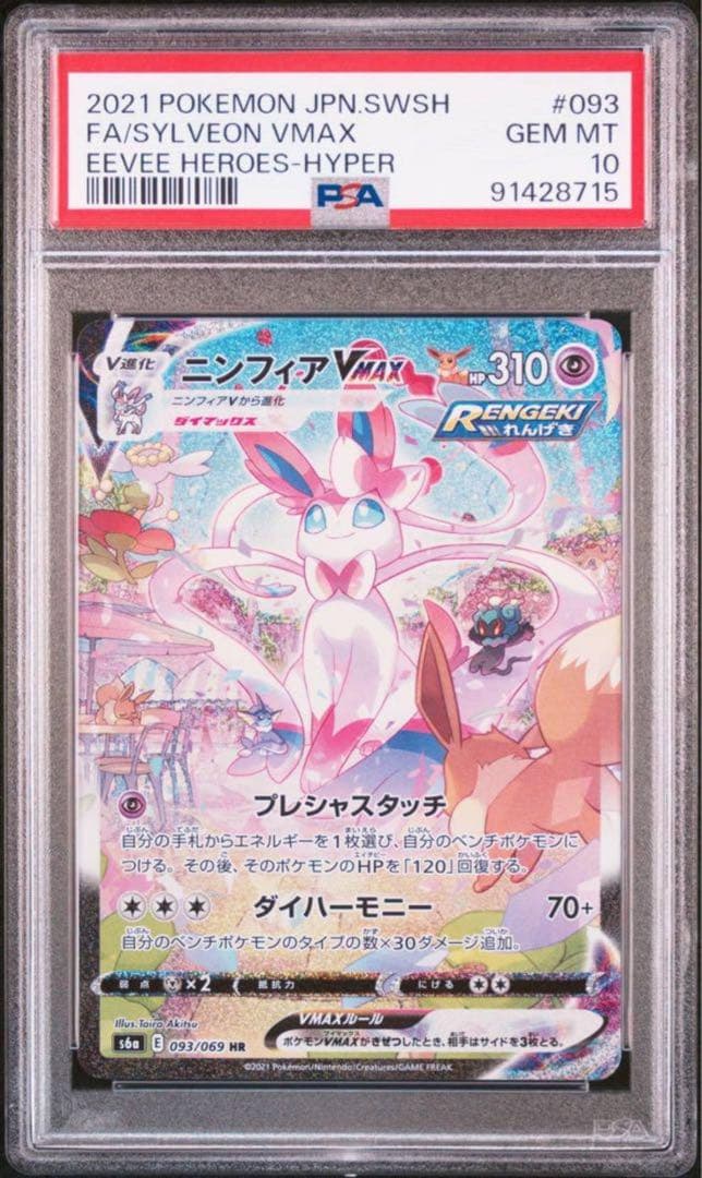 ポケモンカード　ニンフィア VMAX PSA10 初版