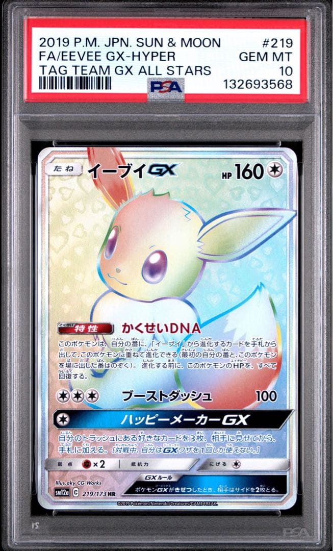 【PSA10】イーブイGX HR SM12a TAG TEAM GX
