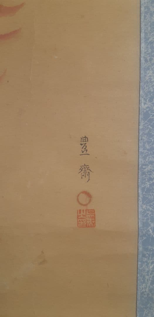 隈取 松本幸四郎