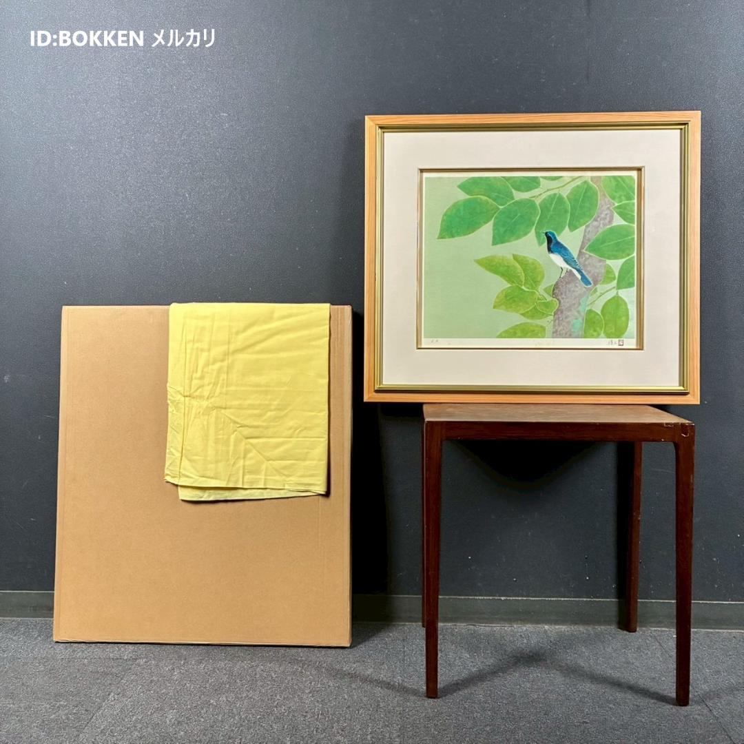 上村淳之「緑栄」リトグラフ 直筆サイン・印章・証明シール有 上村松園 花鳥