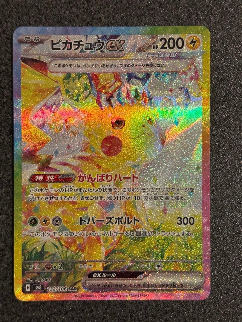 ぱ*ー様 ピカチュウex SAR SV8 超電ブレイカー 132/106
