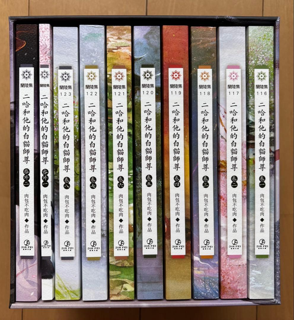 二哈和他的白猫師尊　全巻セット【BOX付き／繁体字】