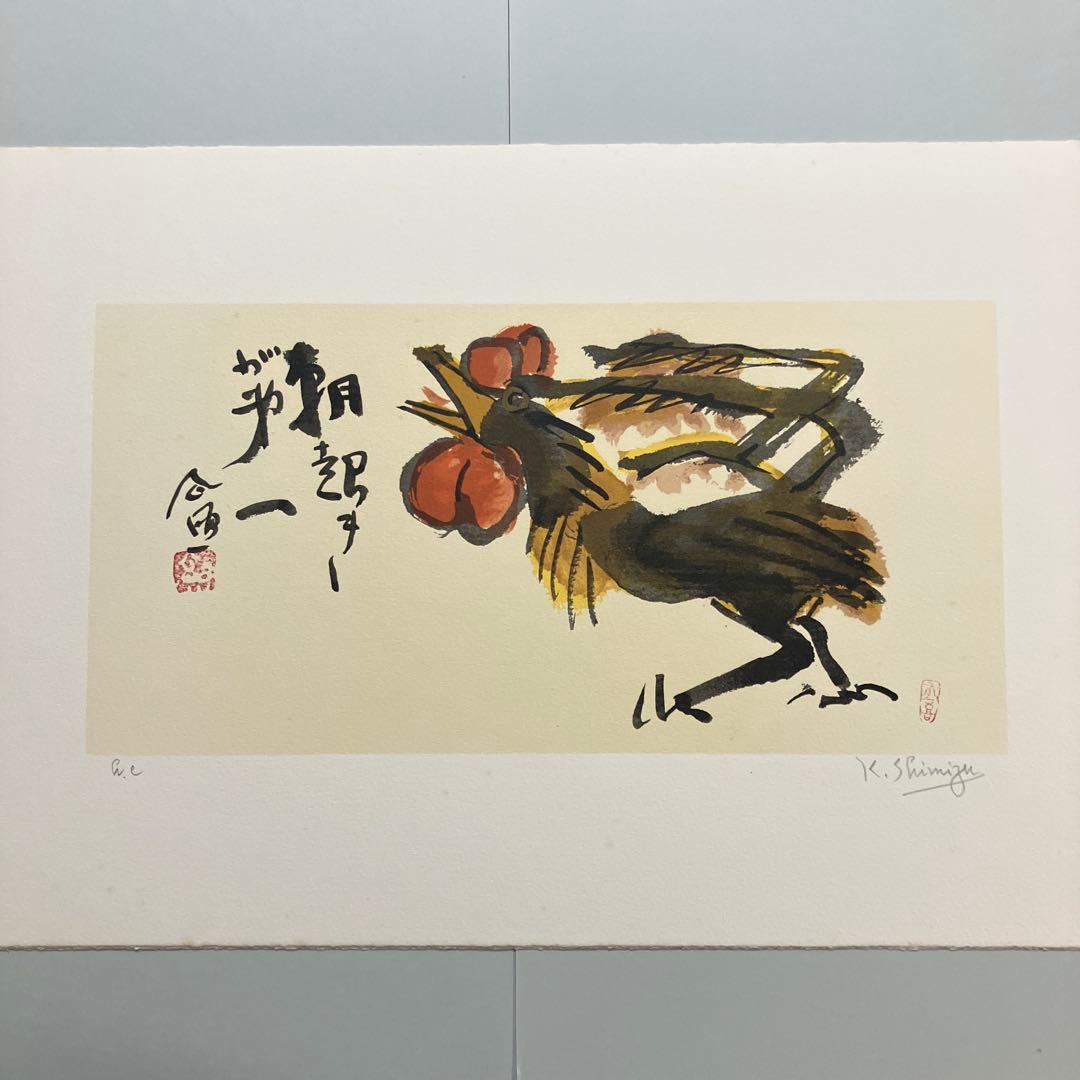 清水公照12点のリトグラフ「干支」(1982年)に自筆の「書」1点をお付けして