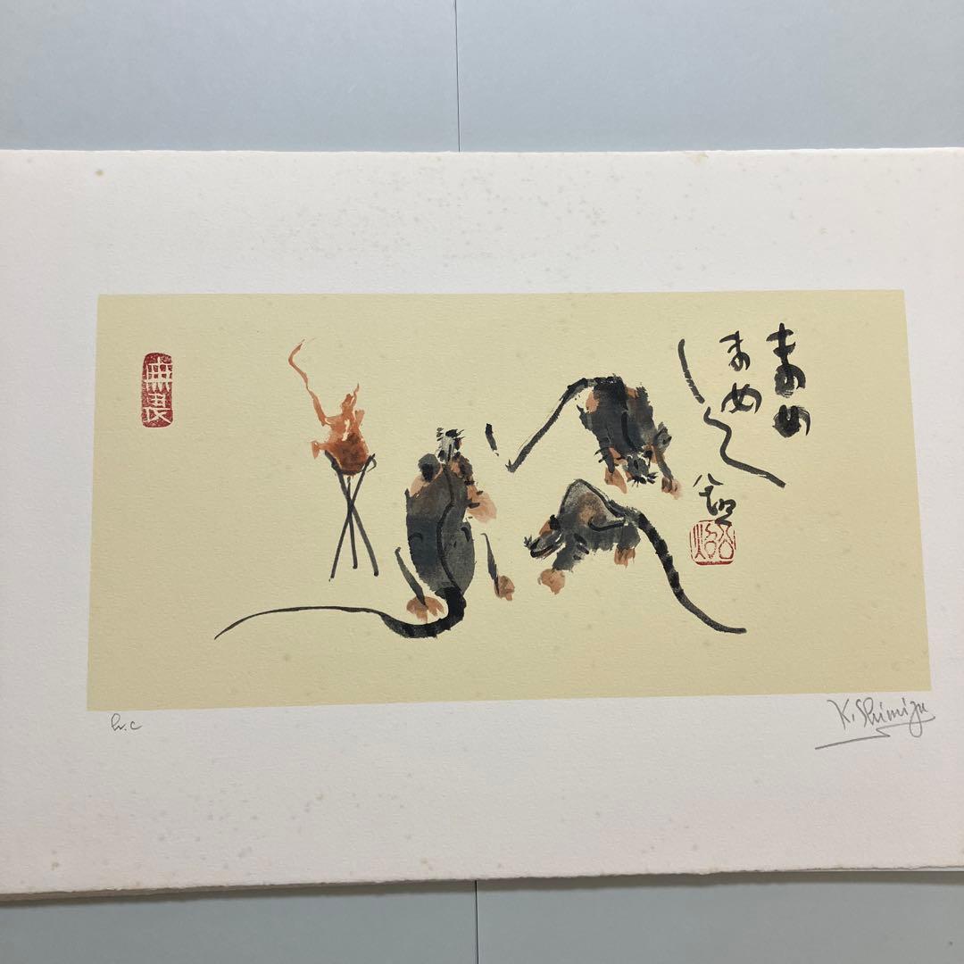 清水公照12点のリトグラフ「干支」(1982年)に自筆の「書」1点をお付けして