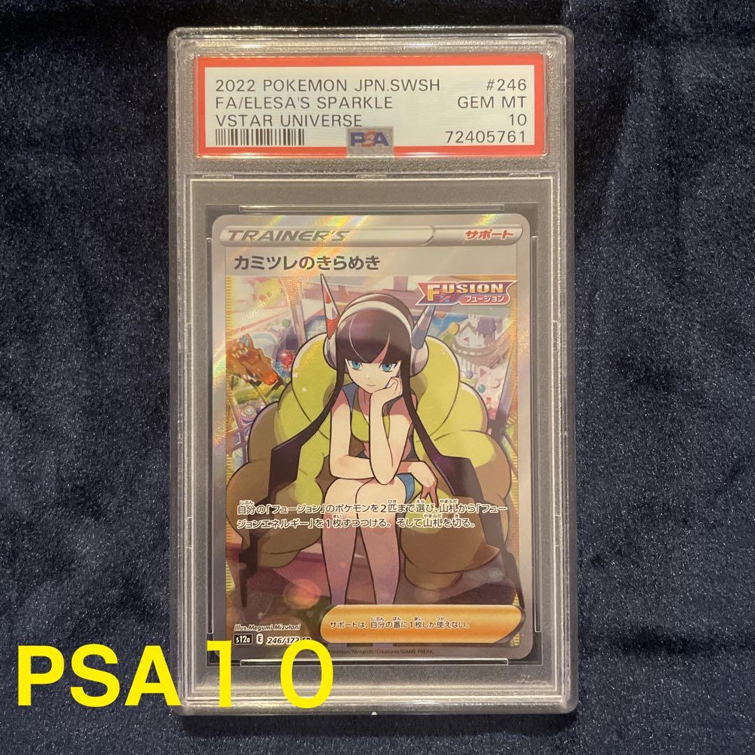 【PSA10】カミツレのきらめき SR ポケモンカード