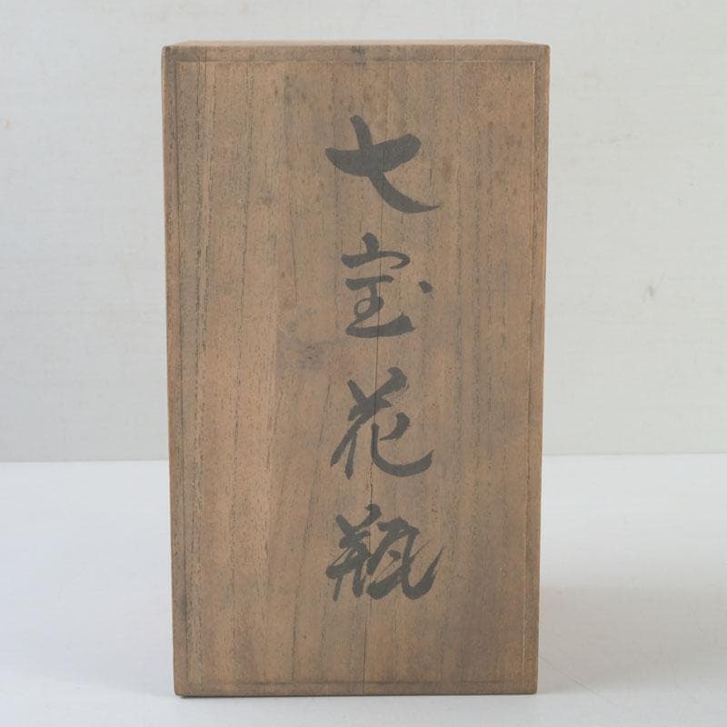 七宝焼　竹文　花瓶　唐木台・時代箱付　V　9462