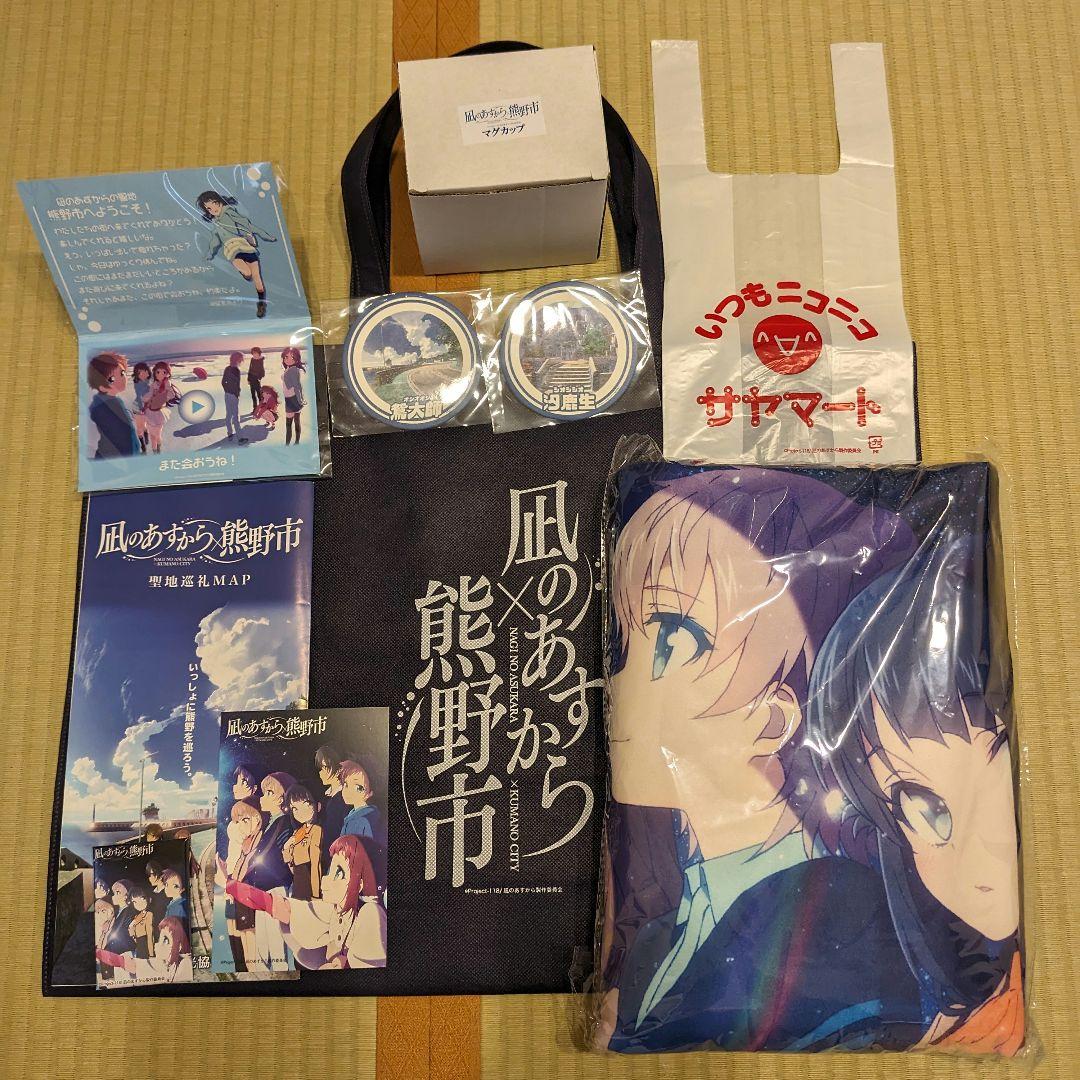 凪のあすから アメニティセット 10周年 熊野市