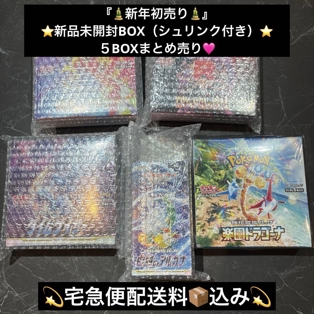 『新年初売』5種類5BOXまとめ売り⭐︎新品未開封BOX（シュリンク付き）