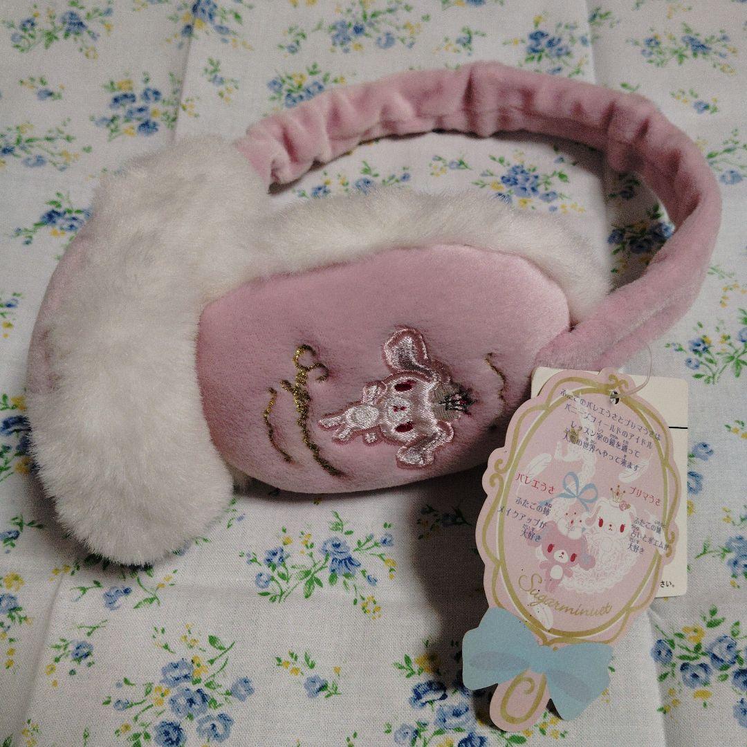 シュガーメヌエット　ふたごのバレーうさ・プリマうさ　イヤーマフ