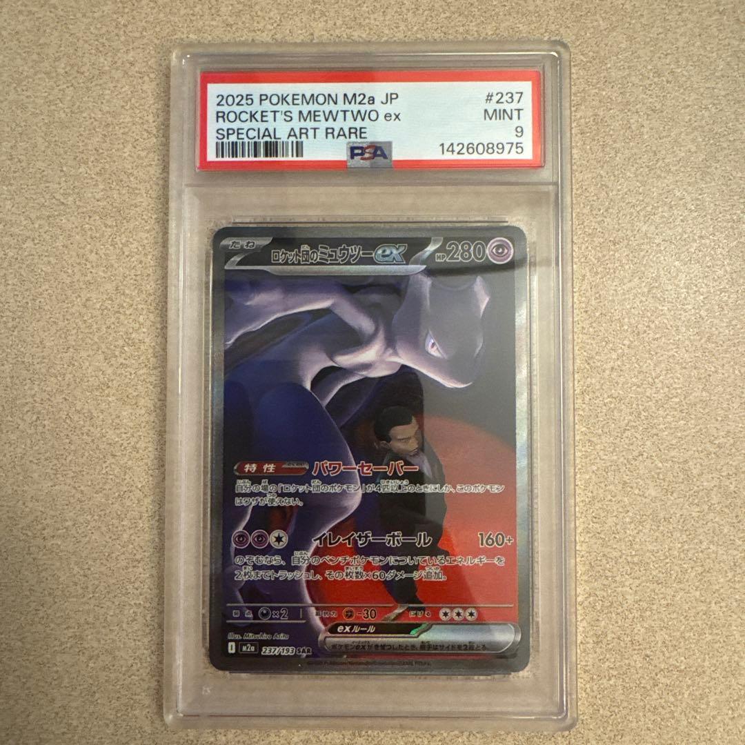 メガドリームEXロケット団のミュウツー ex SAR PSA9